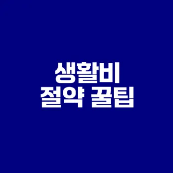 생활비 절약을 위한 효과적인 전략은 무엇인가