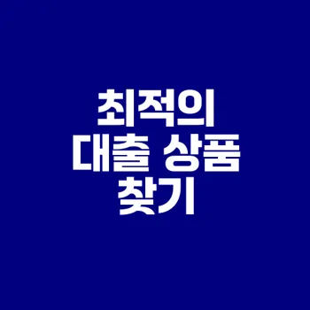 서민금융 대출 상품 분석과 추천