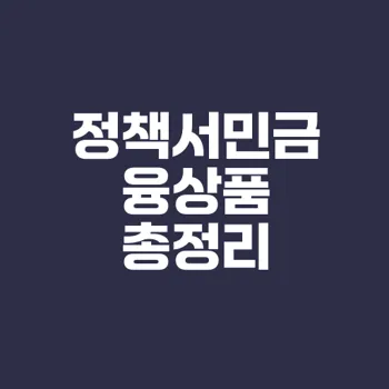 저신용 서민금융상품 총정리