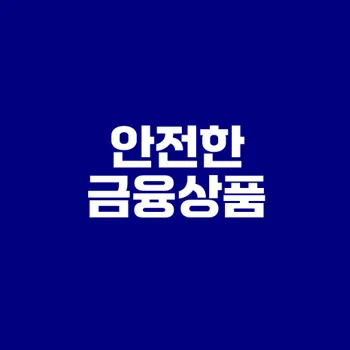 우리은행 보호금융상품 등록부의 모든것