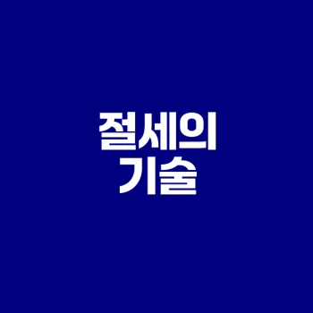 절세의 비밀 세테크를 알고 싶나요