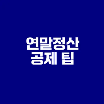 연말정산 놓치기 쉬운 공제 항목은?