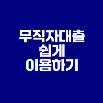 무직자대출 이용법과 주의사항 총정리