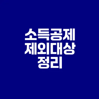 신용카드 소득공제 제외대상 완벽 정리