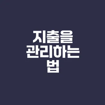 소비 행동과 지출 습관 변화로 재정적 여유 찾기