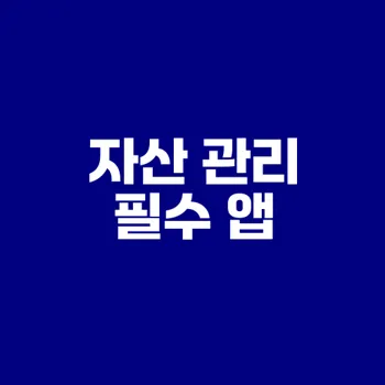효율적인 자산 관리를 위한 금융 어플 추천은?