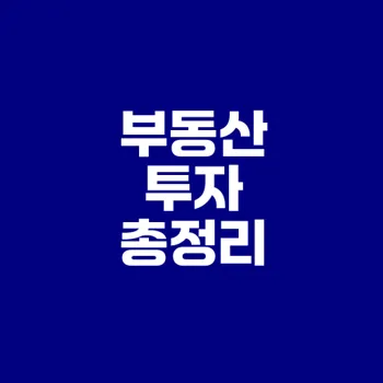 부동산 투자 종류와 특징 분석하기