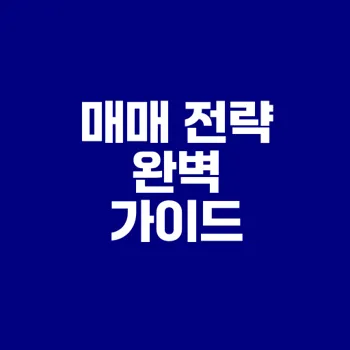 주식매매방법을 배우고 나만의 스윙 매매법은?