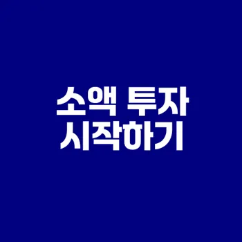 소액 투자 완벽 가이드 지금 시작할까요