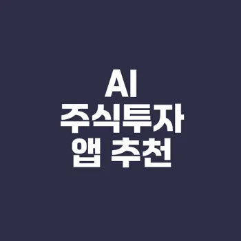 AI 주식투자 어플 추천 TOP 6 어떤 게 있을까