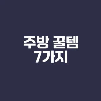 주방 활용도 높이는 소형가전 TOP 7은?