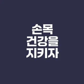 손목통증 완화 운동으로 건강 지키기