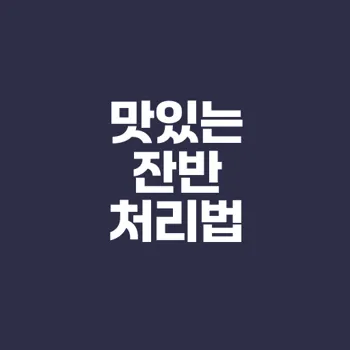 음식물 쓰레기 처리의 모든 것