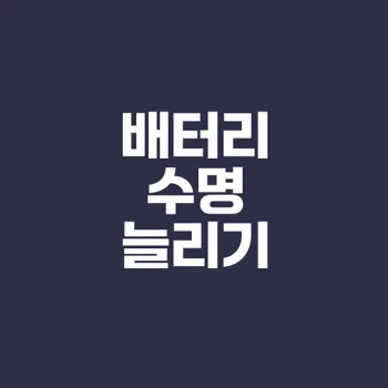 삼성 갤럭시 배터리 수명 늘리기 비법은