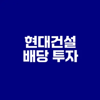 현대건설 주주환원 배당 분석은?