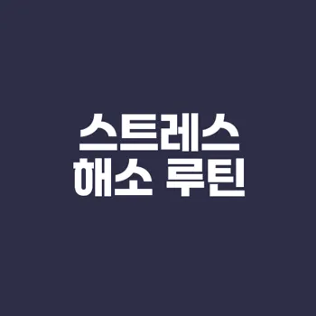 스트레스 해소 루틴 만드는 법은?