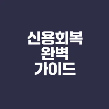신용회복 모든 방법과 조건 정리
