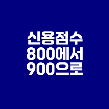 신용점수 800점의 의미와 상승하기