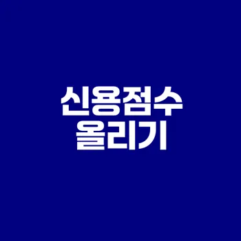 신용점수를 올려 대출 이자 줄이는 법은