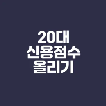20대 평균 신용점수와 상승 방법은 무엇일까