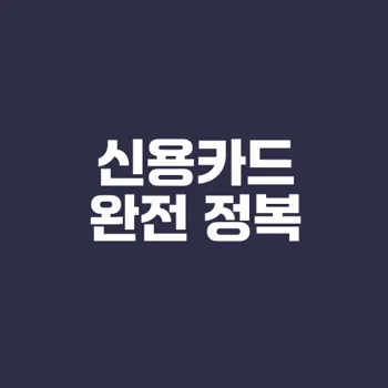 신용카드의 모든 것과 혜택