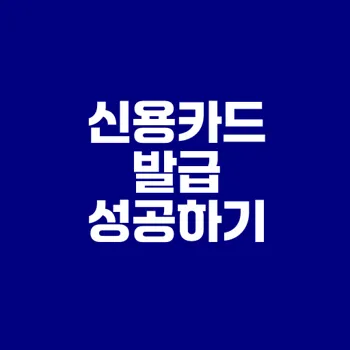 신용카드 발급조건과 유의점 총정리