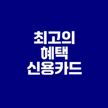 2025 신용카드 혜택은 무엇이 좋을까