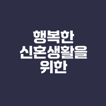 신혼부부 재테크 성공법은 무엇인가