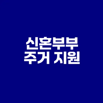 신혼부부 주거 우선지원제도 필수 안내