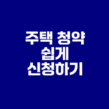 신혼부부 매입임대주택 청약 어떻게 할까