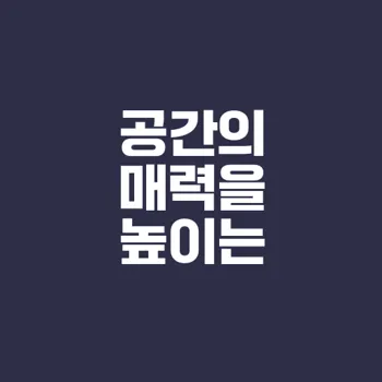조명이 공간을 향상시키는 법은?