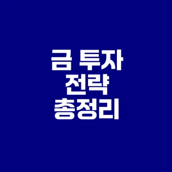 금 투자 방법과 성공 전략을 알아보자
