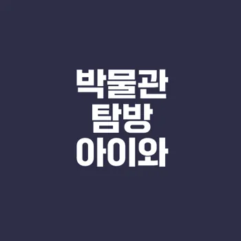 아이와 함께 즐기는 박물관 탐방은 어떨까요