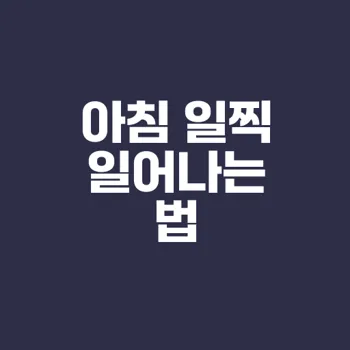 아침에 쉽게 일어나는 법은 무엇일까