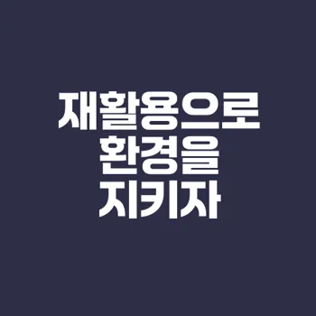 생활 속 재활용 아이디어로 환경 보호하기