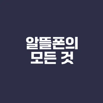 알뜰폰의 장단점과 선택 기준은?