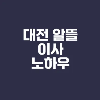 대전 이사 비용 절약하는 법은?
