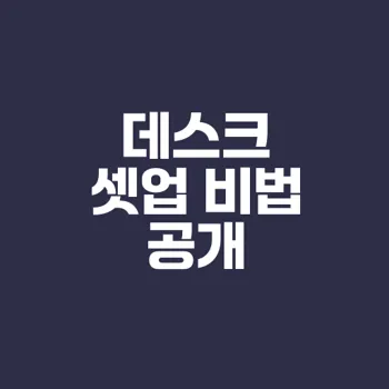 당신의 업무 효율을 높이는 데스크 셋업 비법은?