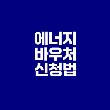2025년 에너지 바우처 신청 완벽 가이드