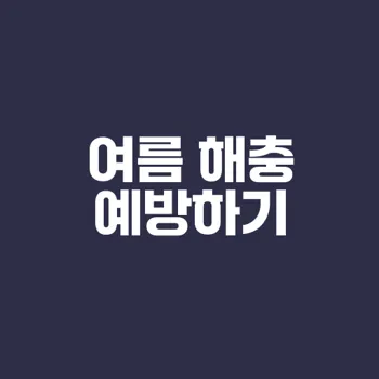 여름철 해충 예방 알려드립니다
