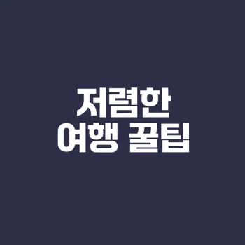 알뜰하게 즐기는 국내여행 비법 공개