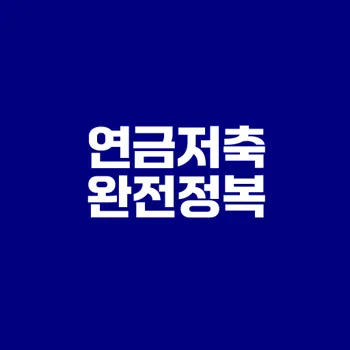 연금저축의 모든 것과 추천 상품은?