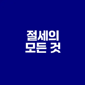 절세 투자 선택 가이드 ISA 연금저축 IRP 비교