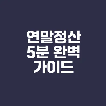 연말정산 쉽게 하는 법 모든 직장인 필독
