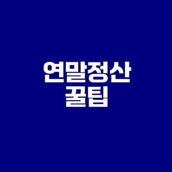 연말정산 최대로 환급받는 법은?
