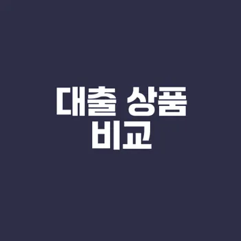 소액 대출과 무직자 대출 비교 분석