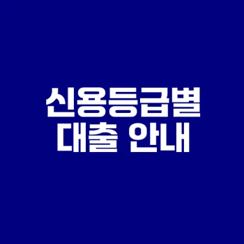 소액생계비 대출 신용등급별 안내