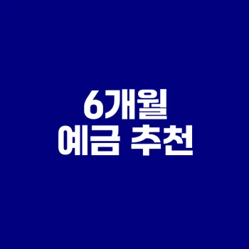 6개월 예금 추천 고금리 상품은?