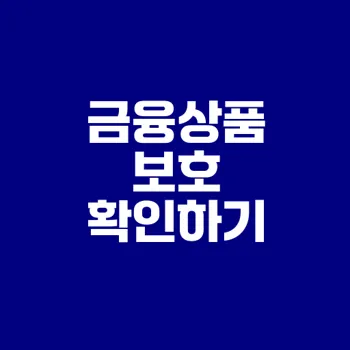 예금자 보호 금융상품 체크리스트