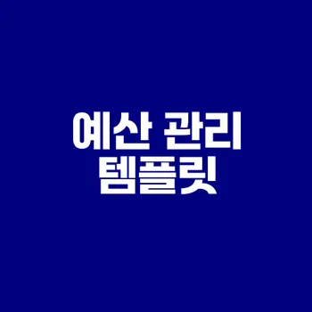예산 관리 엑셀 템플릿 무료 다운로드는 왜 중요한가